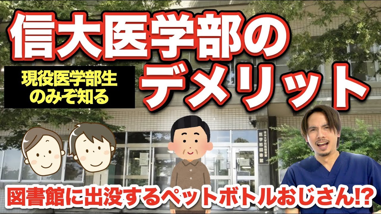 現役医学部生だけが知っている信州大学医学部のメリット・デメリット