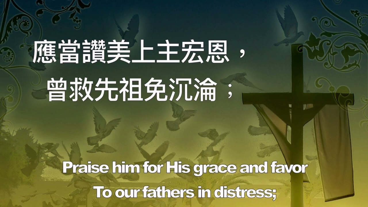 B249  我靈讚美天上君王 PRAISE MY SOUL THE KING OF HEAVEN