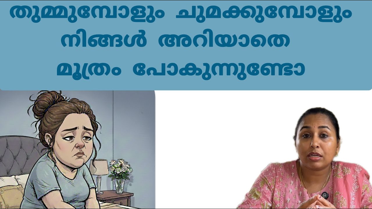 Urinary incontinence explained in malayalam #drchithra