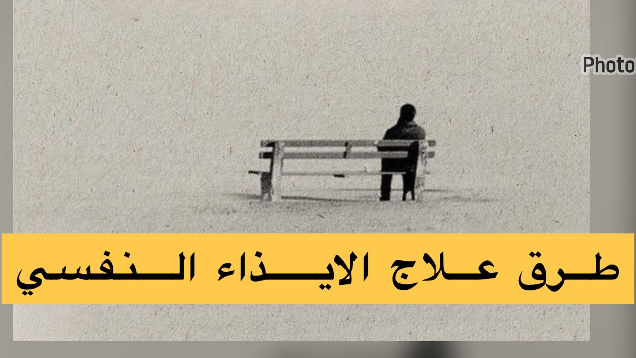 كيف تتخلص من الإيذاء النفسي🤔