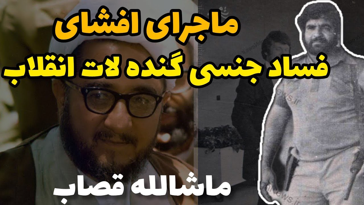 گنده لات انقلابی و بی ریشه:  ماجرای افشای فساد جنسی ماشالله قصاب