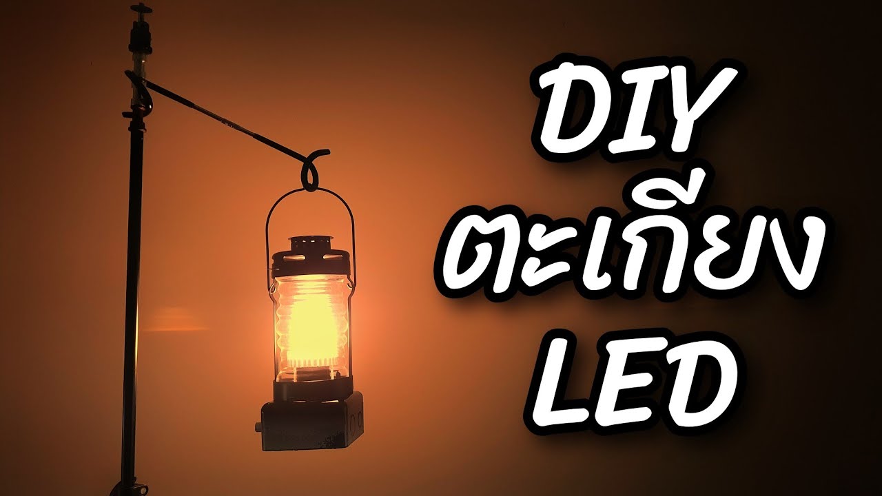 DIY ทำตะเกียง LED สำหรับแคมป์ปิ้ง