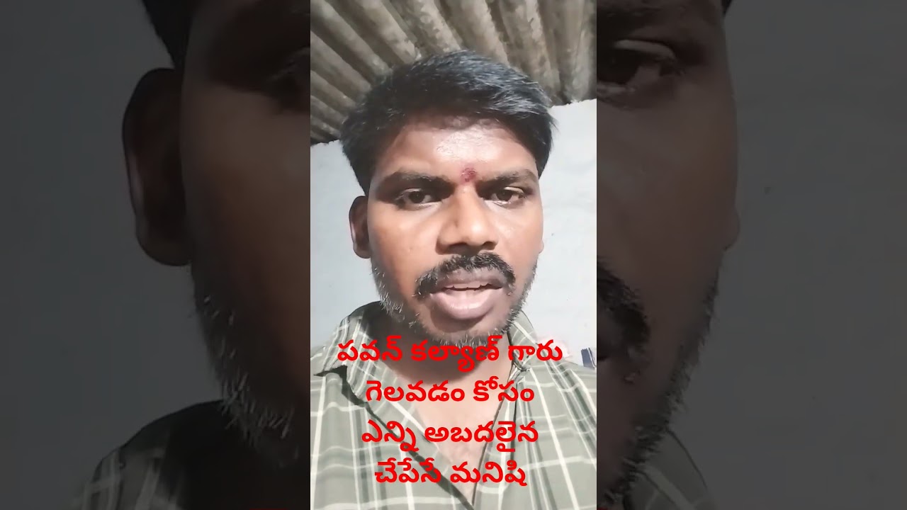 నిజాయతీ లేని వ్యక్తి పవన్ కల్యాణ్ గారు అని నా వాదన?