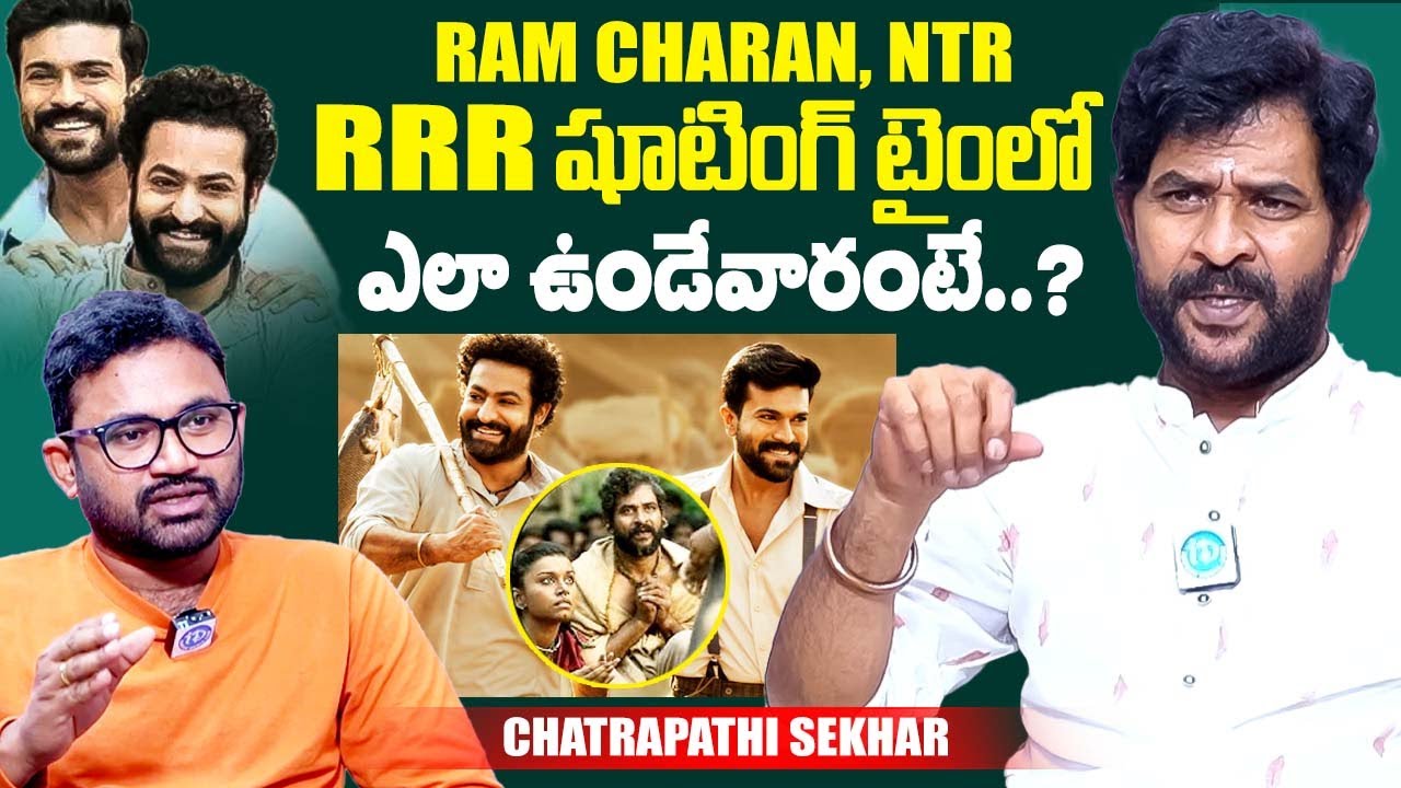 Chatrapathi Sekhar About Ram Charan & NTR | RRR | Raja Mouli | iDream Exclusive