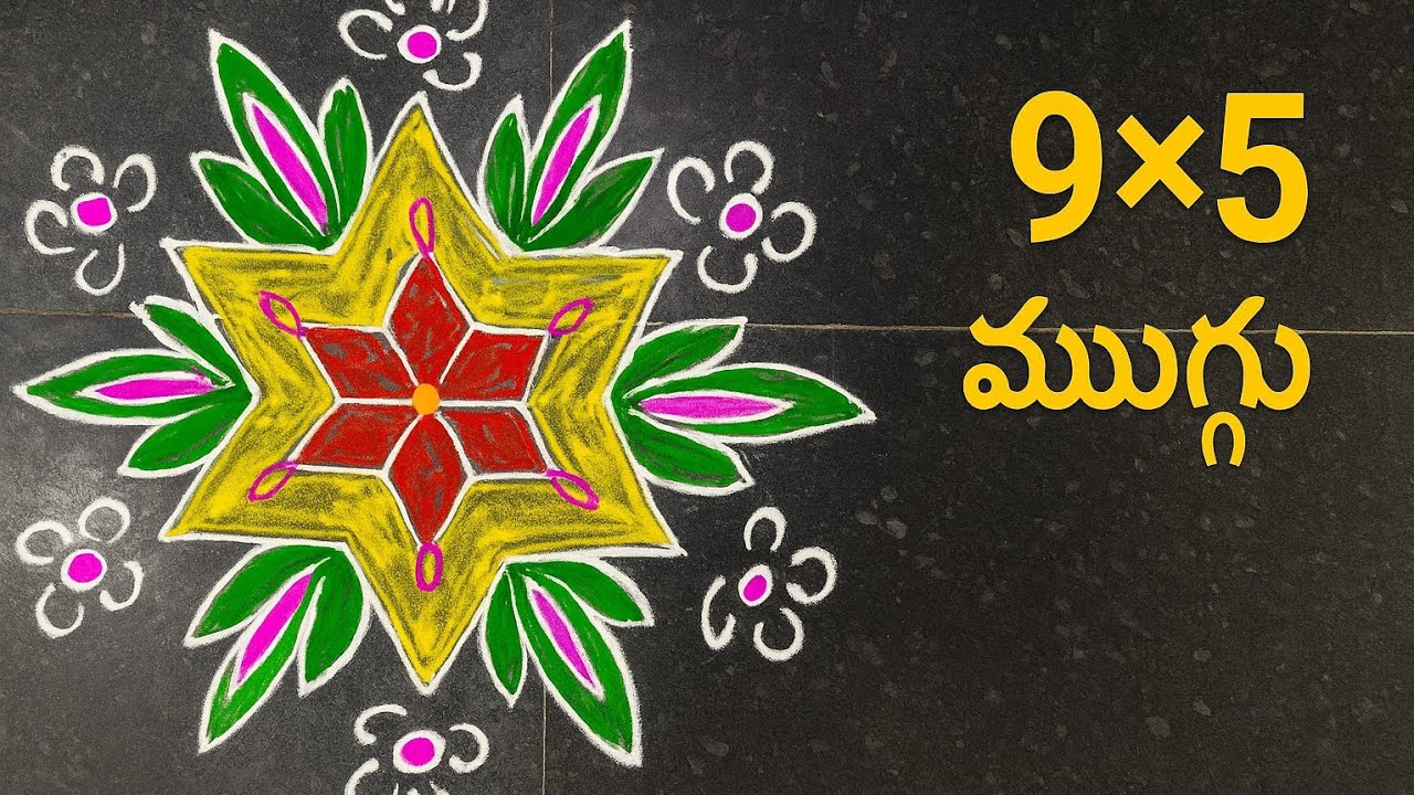 9×5 ముగ్గు, #rangoli #muggulu 