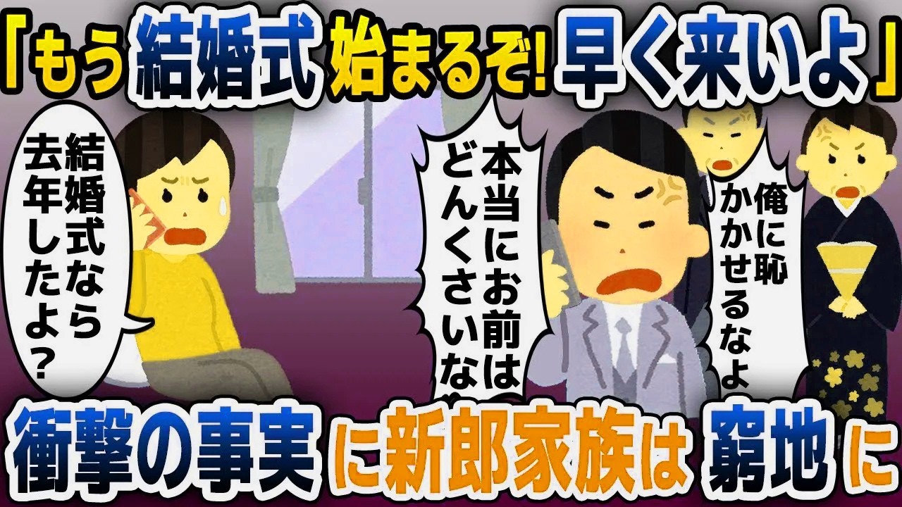 【スカッと総集編】「もう結婚式始まるぞ！早く来いよ！」→そもそも予定はないと伝えると…【2ch修羅場スレ・ゆっくり解説】