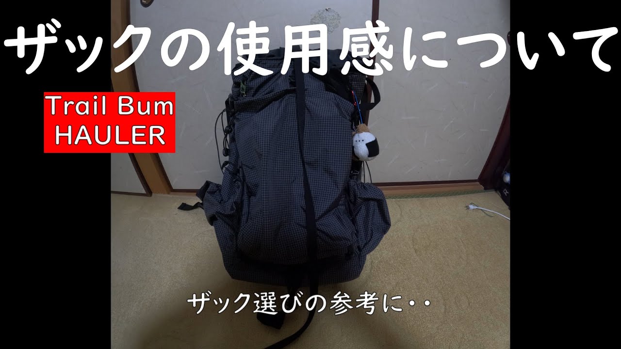 【雑談回】Trail BumのHAULERについて。またザック選びの参考に・・