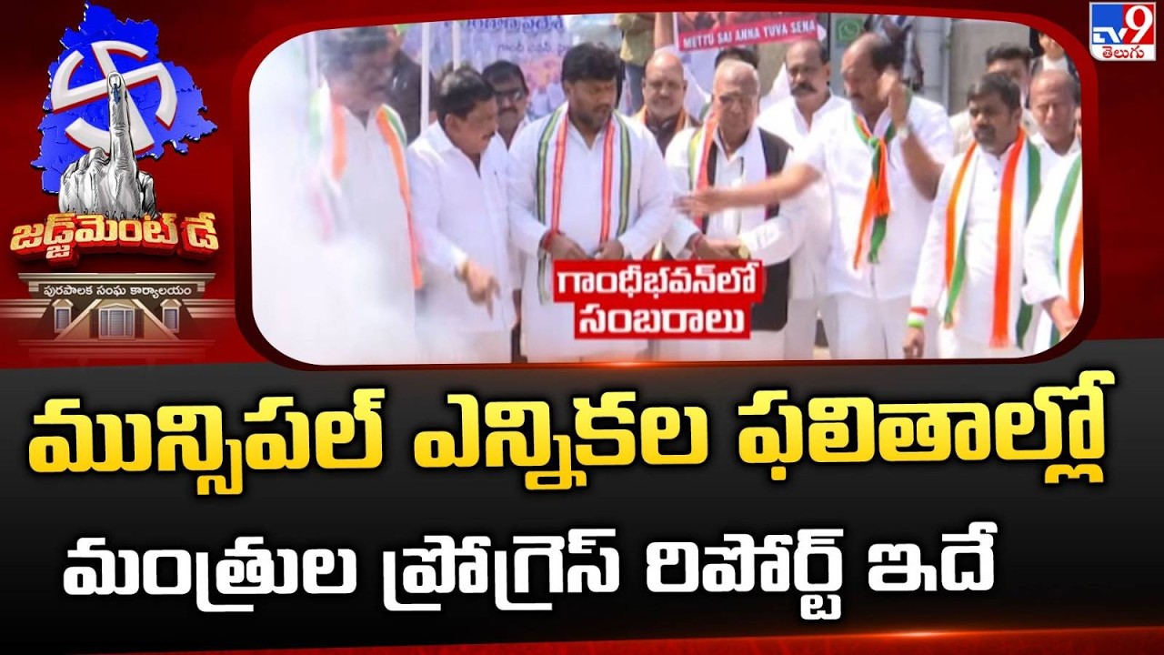 TG Municipal Elections Result: మున్సిపల్ ఎన్నికల ఫలితాల్లో మంత్రుల ప్రోగ్రెస్ రిపోర్ట్ ఇదే -TV9