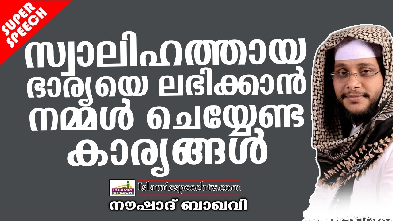 സ്വാലിഹത്തായ ഭാര്യയെ ലഭിക്കാൻ നമ്മൾ ചെയ്യേണ്ട കാര്യങ്ങൾ ISLAMIC SPEECH IN MALAYALAM | NOUSHAD BAQAVI