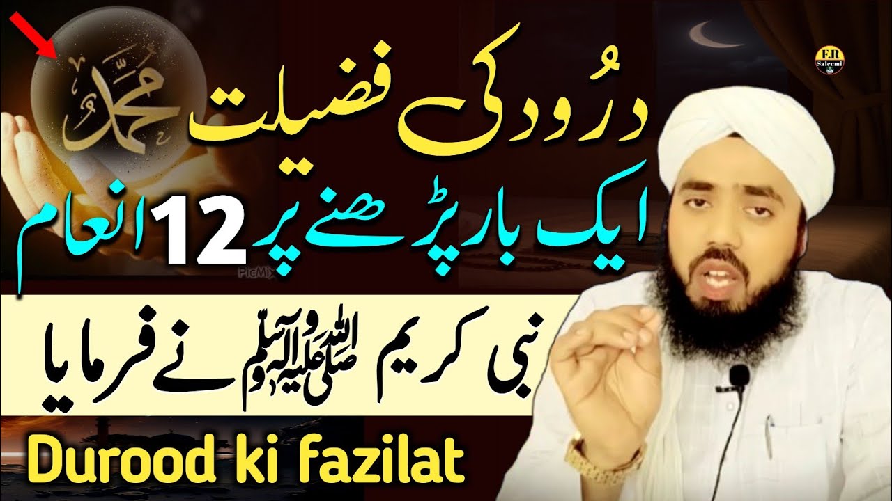 Durood Ki Fazilat | Sirf Ek Baar Padhne Par 12 Inaam | Nabi ﷺ Ne Farmaya | Powerful Durood | Saleemi