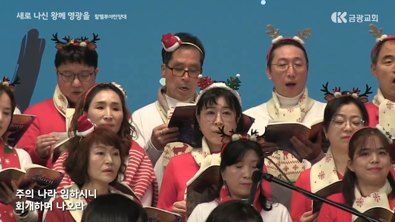 새로 나신 왕께 영광을 / 성탄감사예배 . 할렐루야 찬양대
