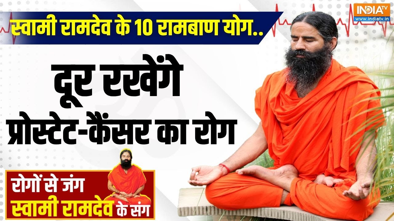 Yoga With Swami Ramdev : स्वामी रामदेव के 10 रामबाण योग..दूर रखेंगे प्रोस्टेट-कैंसर का रोग | Health