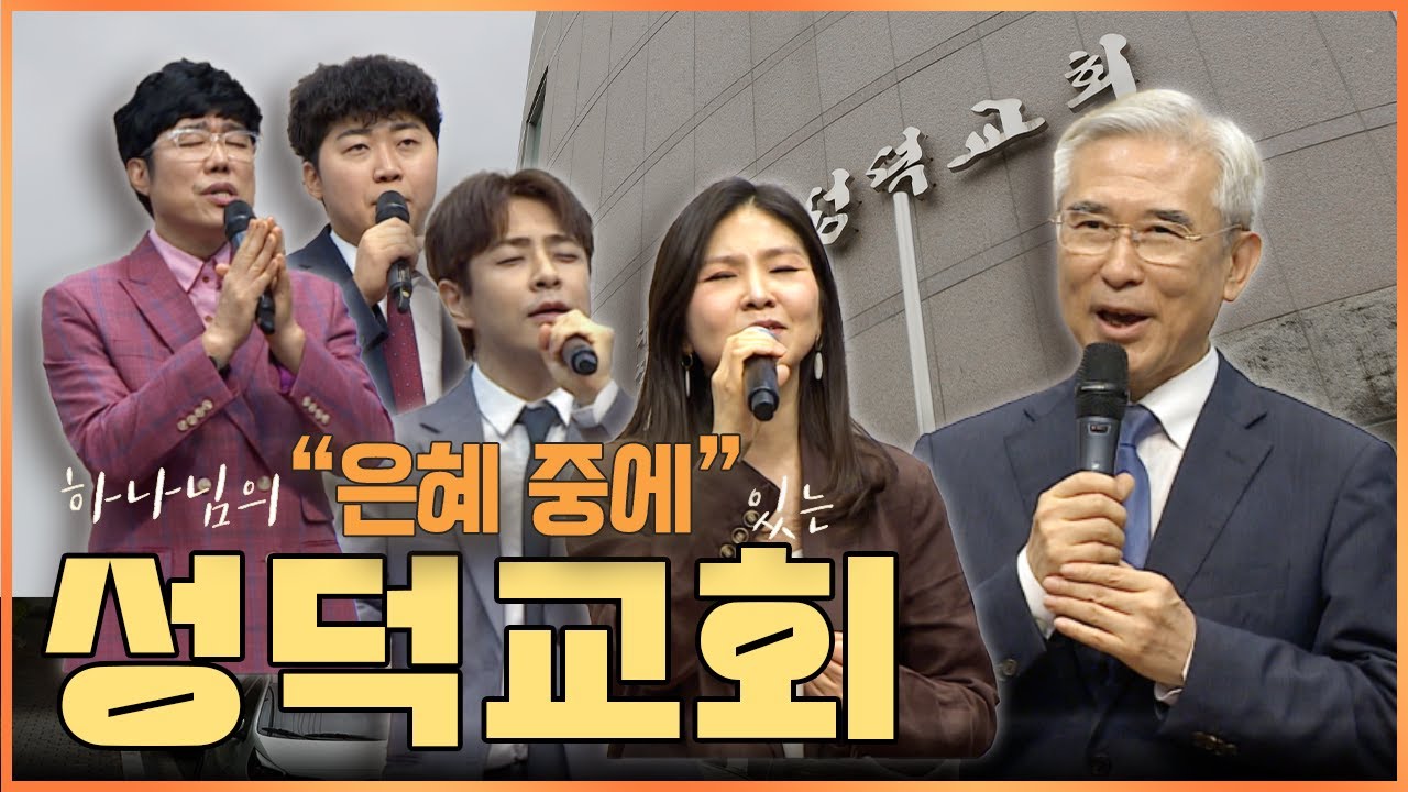 오늘도 하나님의 은혜 중에 있는 성덕교회 | 맛나는교회 12회