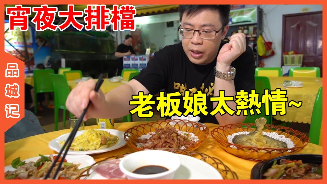 熱情老闆娘招架不住啊~老字號大排檔，環境氛圍沒得說，有點驚喜！【品城記】
