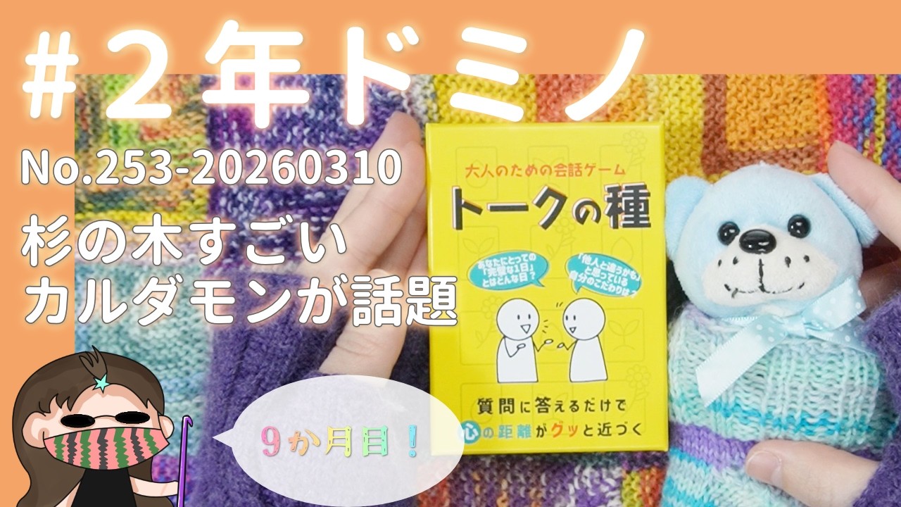 【253#2年ドミノ】3月10日ドミノ編み←杉の木ってすごい、カルダモンが話題だね