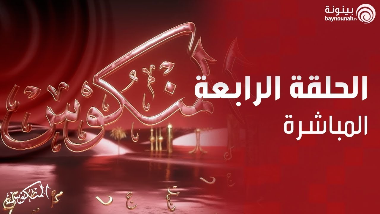 الحلقة الرابعة المباشرة من برنامج المنكوس الموسم الثاني