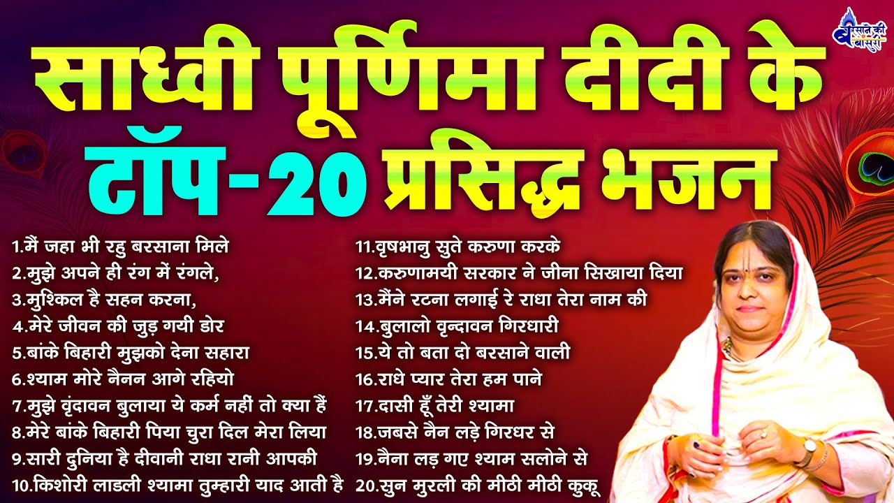 साध्वी पूर्णिमा दीदी के टॉप 20 प्रसिद्ध भजन ~ special bhajan :2024 ~ राधा रानी भजन~Radha Rani Bhajan