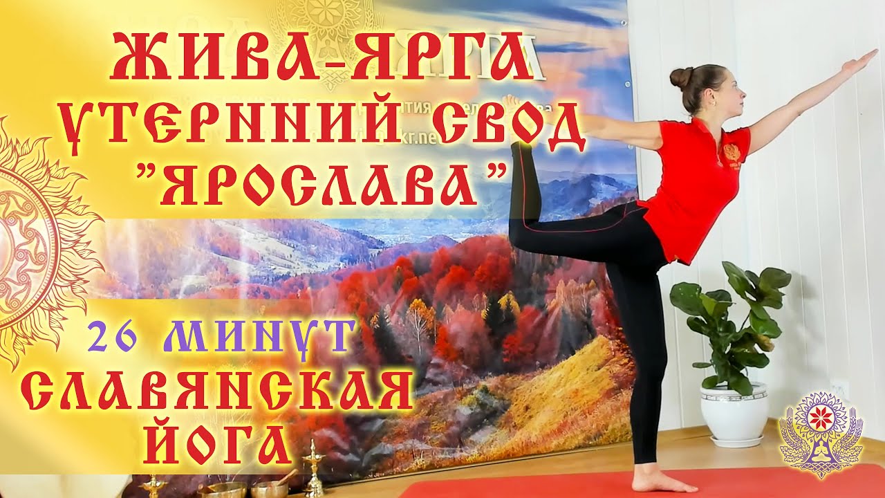ЖИВА-ЯРГА: СЛАВЯНСКАЯ ЙОГА || 26 МИНУТ || УТРЕННИЙ СВОД ЯРОСЛАВА || Ладомира Куровская