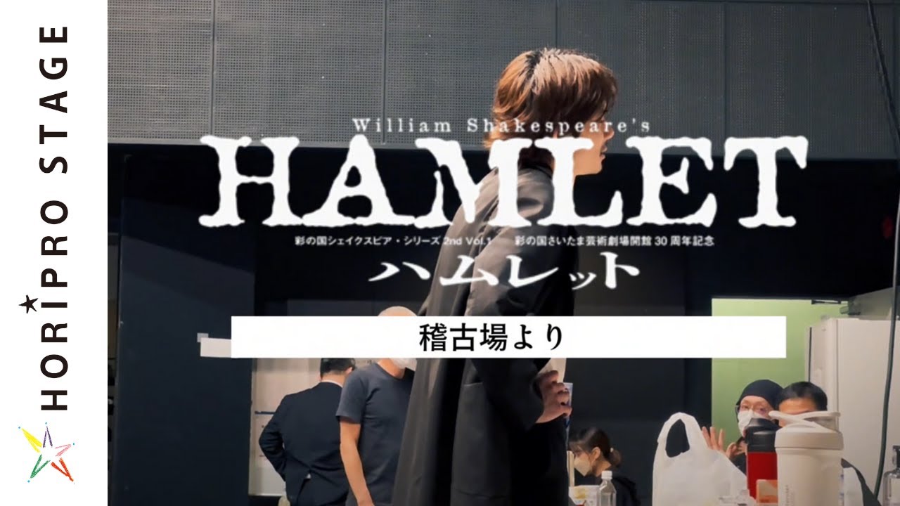舞台『ハムレット』稽古場映像【彩の国シェイクスピア・シリーズ2nd Vol.1】演出・上演台本：吉田鋼太郎、主演：柿澤勇人
