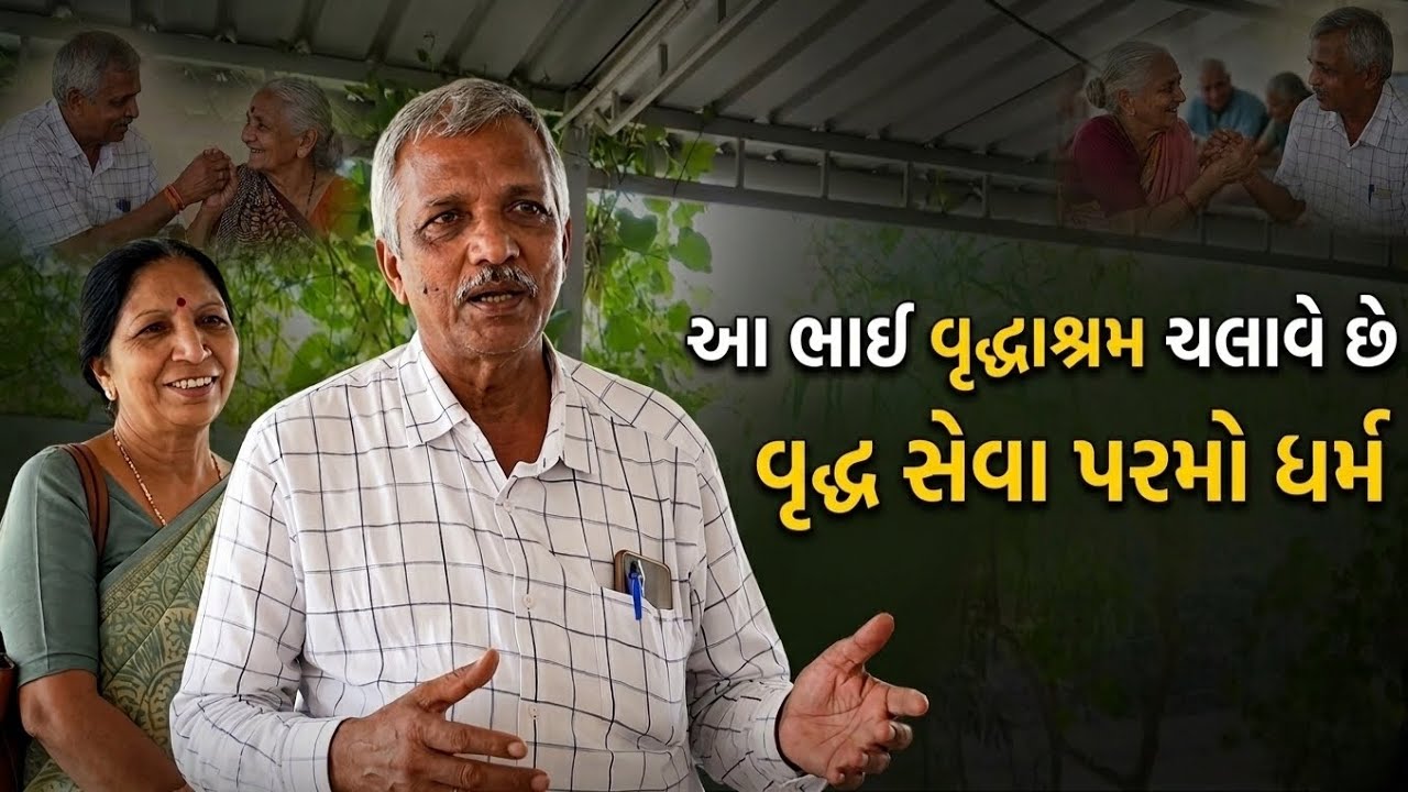 આ ભાઈ ચલાવે છે વૃદ્ધાશ્રમ | વૃદ્ધ સેવા પરમો ધર્મ🙏|Serving the Elderly with Love  HeartTouching Story