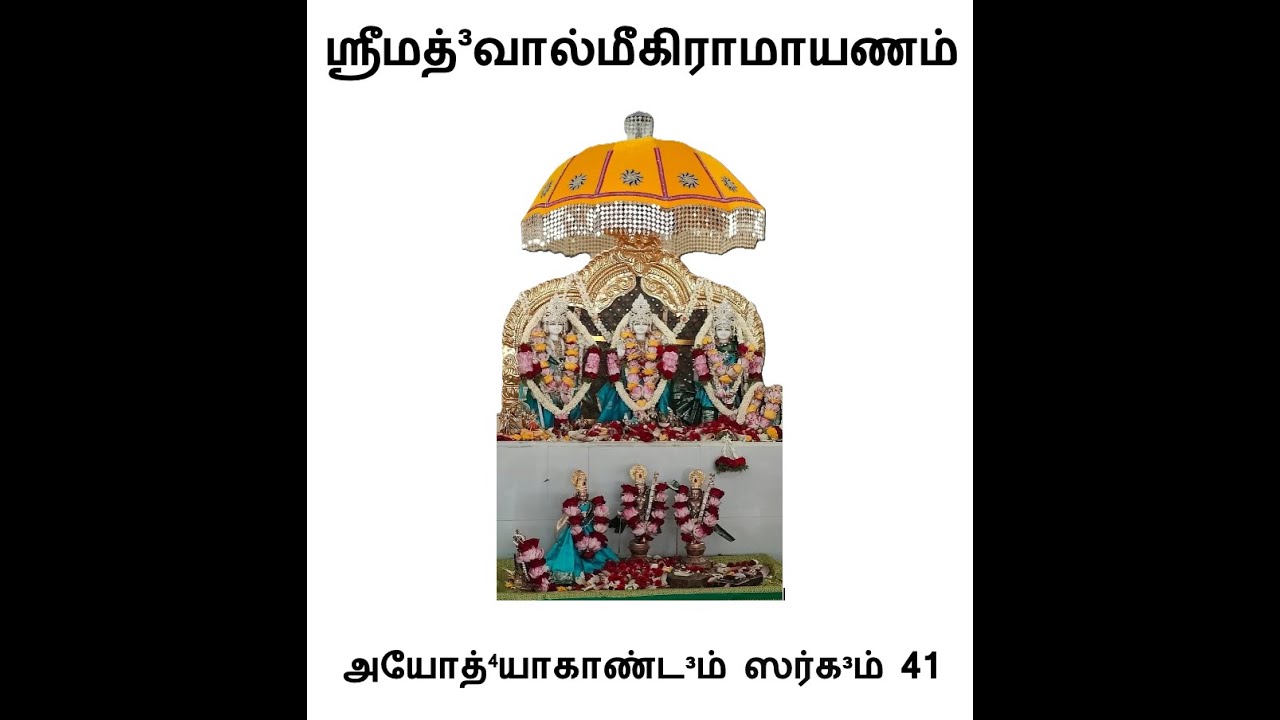 அயோத்யாகாண்டம் சர்கம் 41|ஶ்ரீமத்³வால்மீகீரமாயாணம் | Ayodhyakandam Sargam 41|Srimad Valmiki Ramayanam