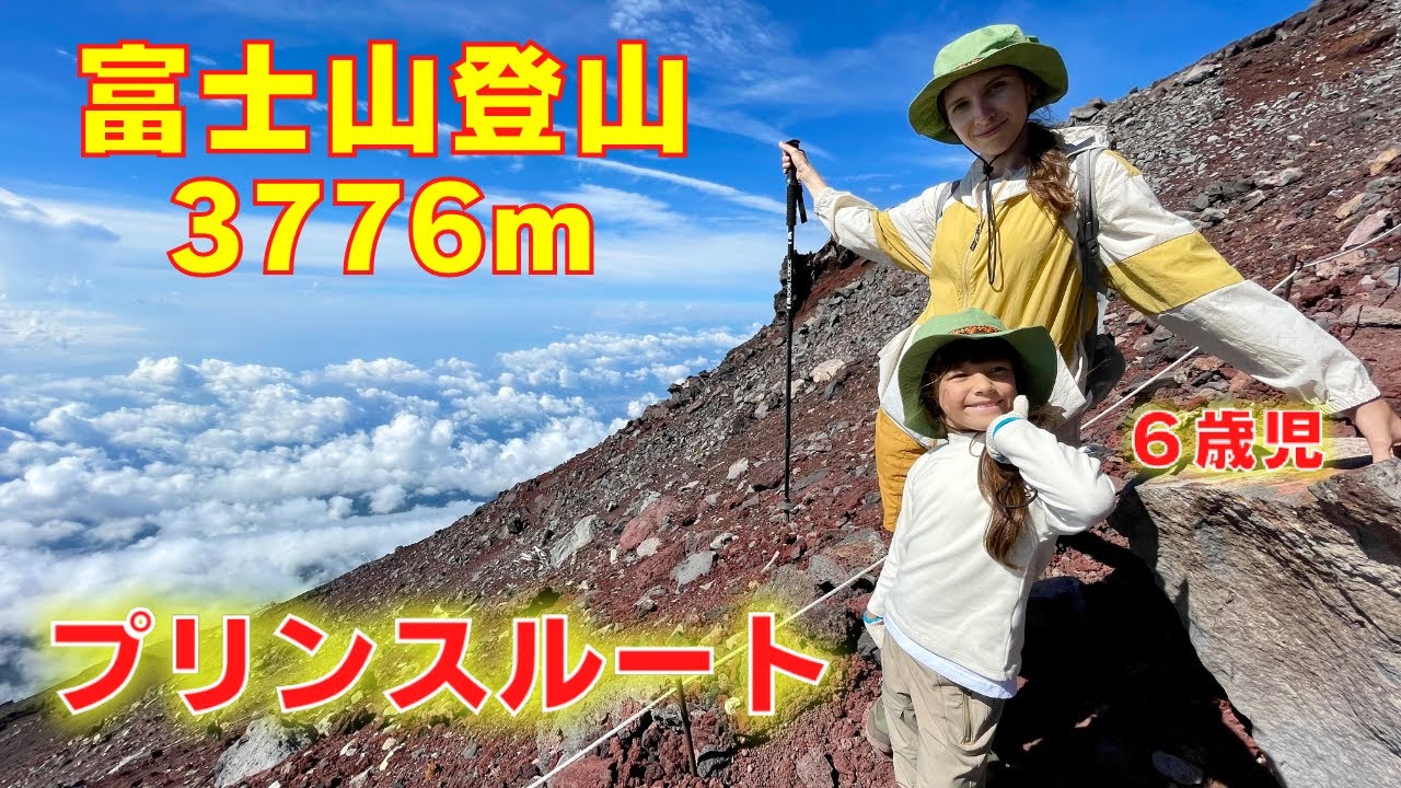 「プリンスルート完全攻略」親子で富士山に登ったまとめ動画