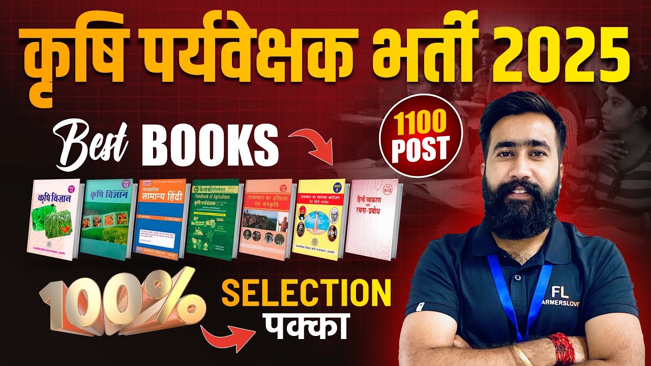 Agriculture Supervisor 2025 | कृषि पर्यवेक्षक भर्ती 2025 | Best Books & Study Material | क्या पढ़े ?