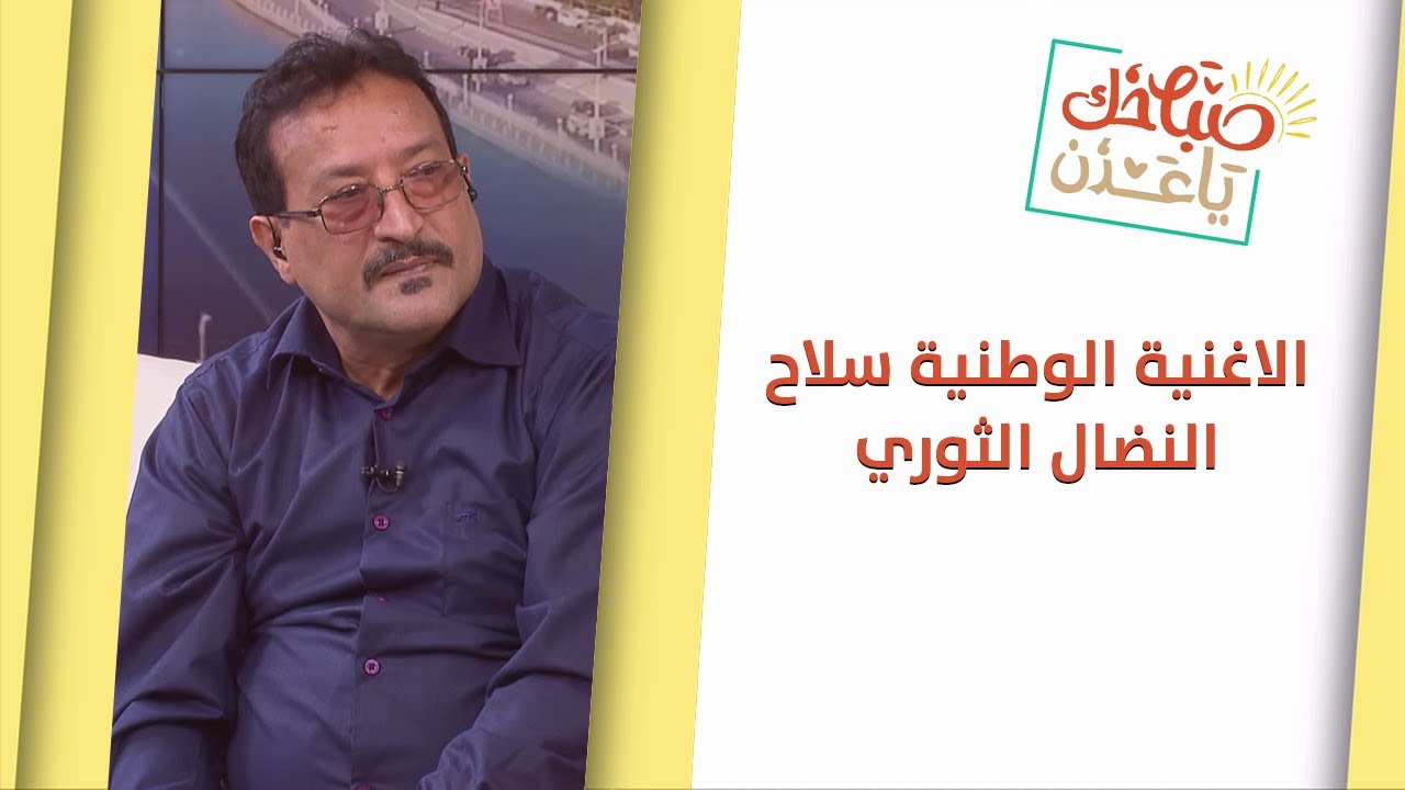 صباحك ياعدن | الفنان علي صالح اليافعي يتحدث عن دور الأغنية الثورية الجنوبية في مواكبة انتصارات شعبنا