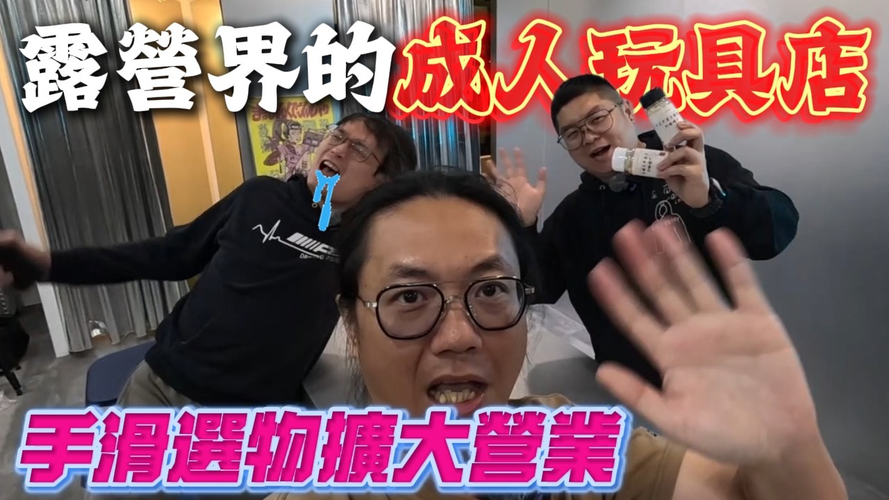 帶你逛露營界的成人玩具店|手滑選物擴大營業|18歲以下也可以看啦![老史強在哪裡][廢柴俱樂部]