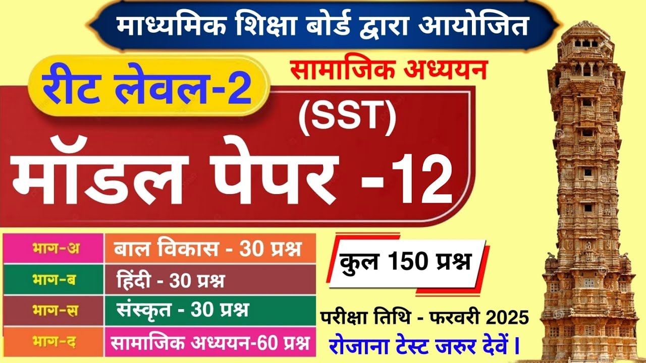 Reet Sst model Paper | Reet level 2 model Paper | Reet model Paper | रीट लेवल-2 Sst मॉडल पेपर #reet