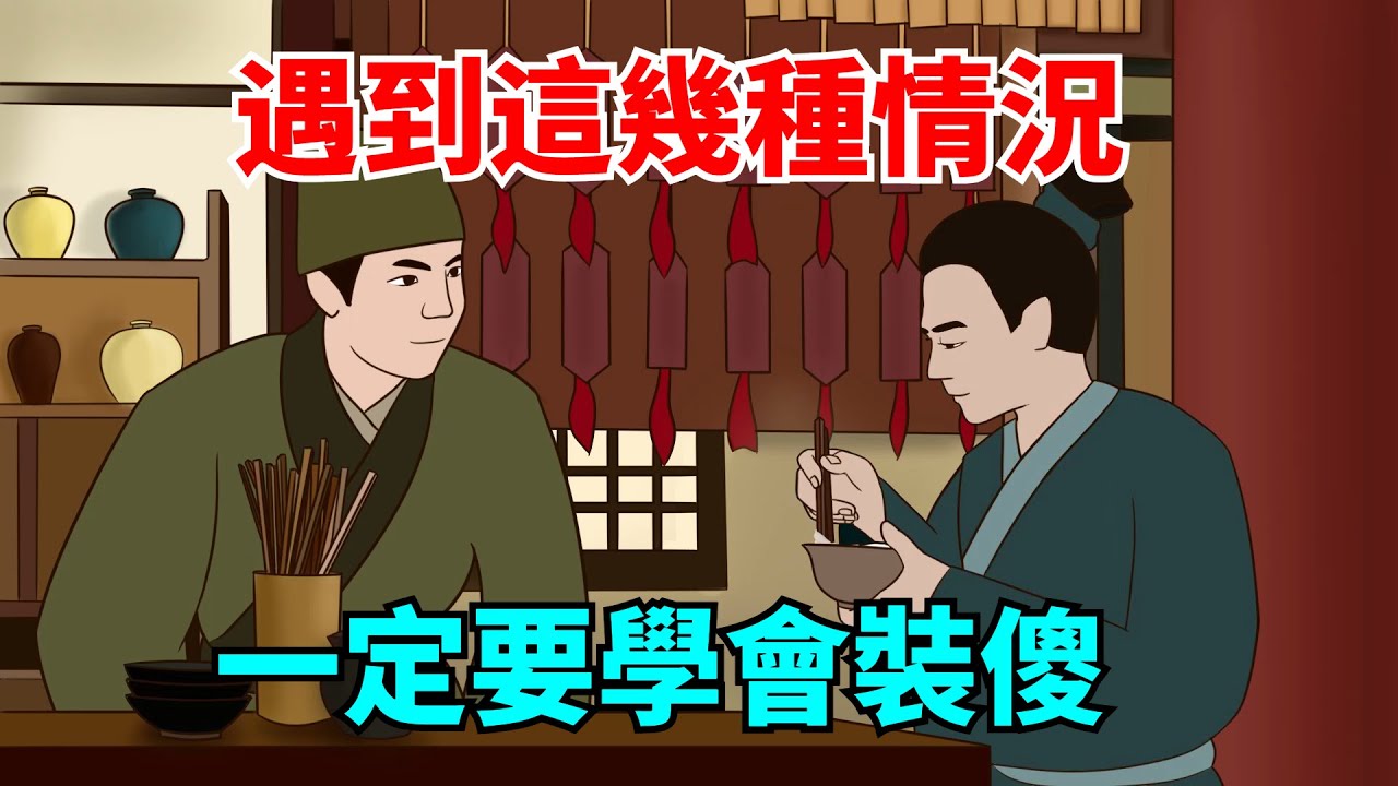 遇到這幾種情況，一定要學會裝傻，這才是最聰明的選擇！【大道無形】#國學#為人處世#識人術#交往#生活經驗