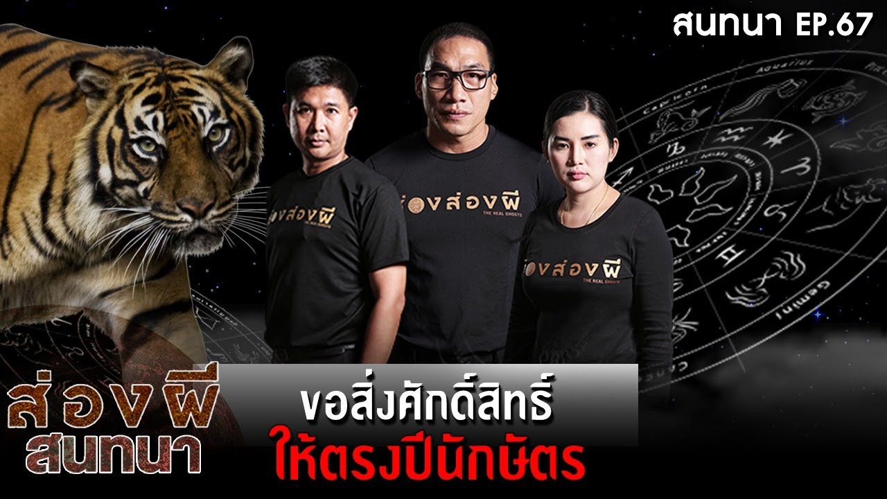 ส่องผีสนทนา EP.67 | ขอสิ่งศักดิ์สิทธื์ให้ตรงกับปีนักษัตร