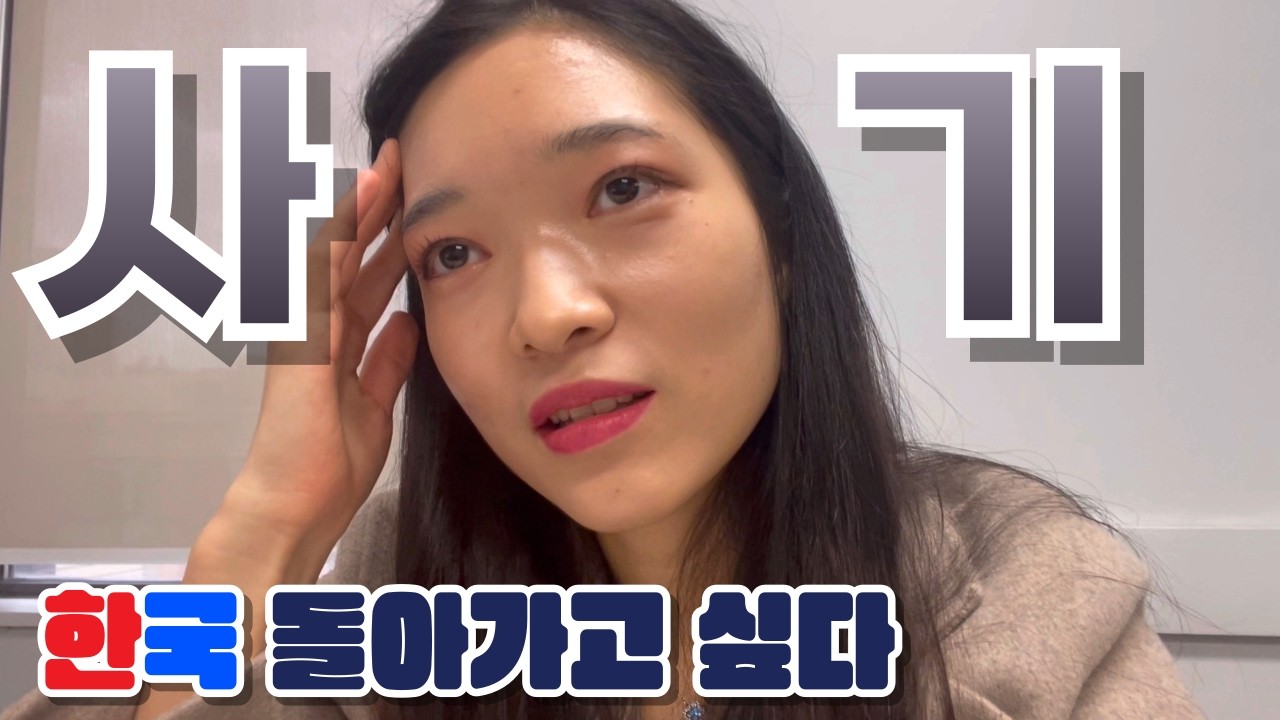🇨🇦캐나다에서 방 사기 당했습니다… 다 포기하고 한국 돌아가고 싶어요