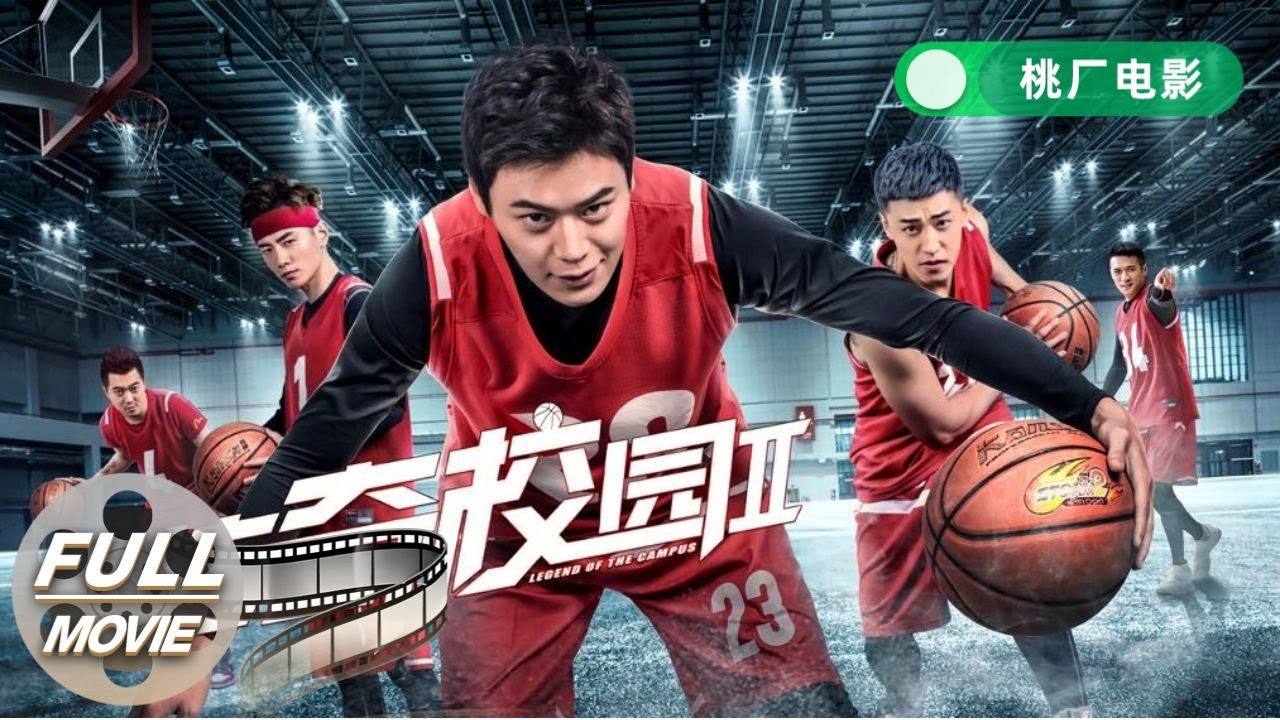 【FULL 每晚电影夜】《传奇校园2》 爆款热血喜剧：篮球队的奇迹反击战！| 喜剧 动作 | 詹牧 | 桃厂电影 | iQIYI