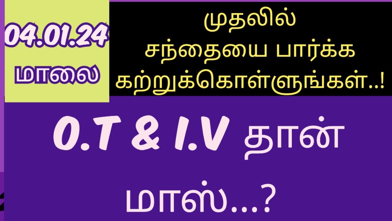 04.01.24 மாலை பதிவு|O.T & I.V தான் மாஸ்..🎯👍|