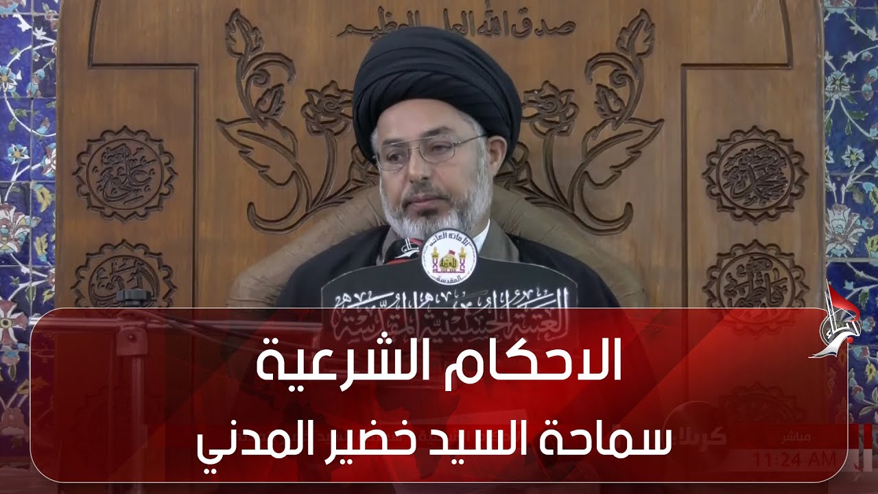 الاحكام الشرعية - سماحة السيد خضير المدني