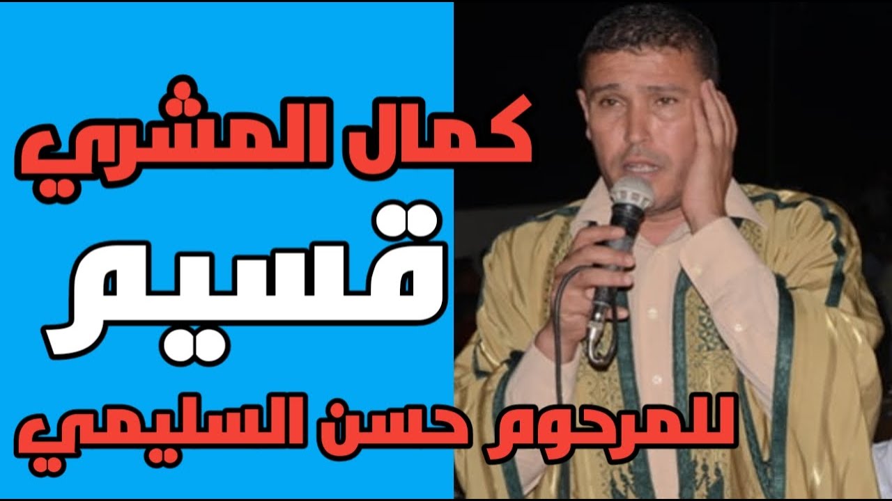 المبدع كمال المشري في قسيم للعرف حسن السليمي