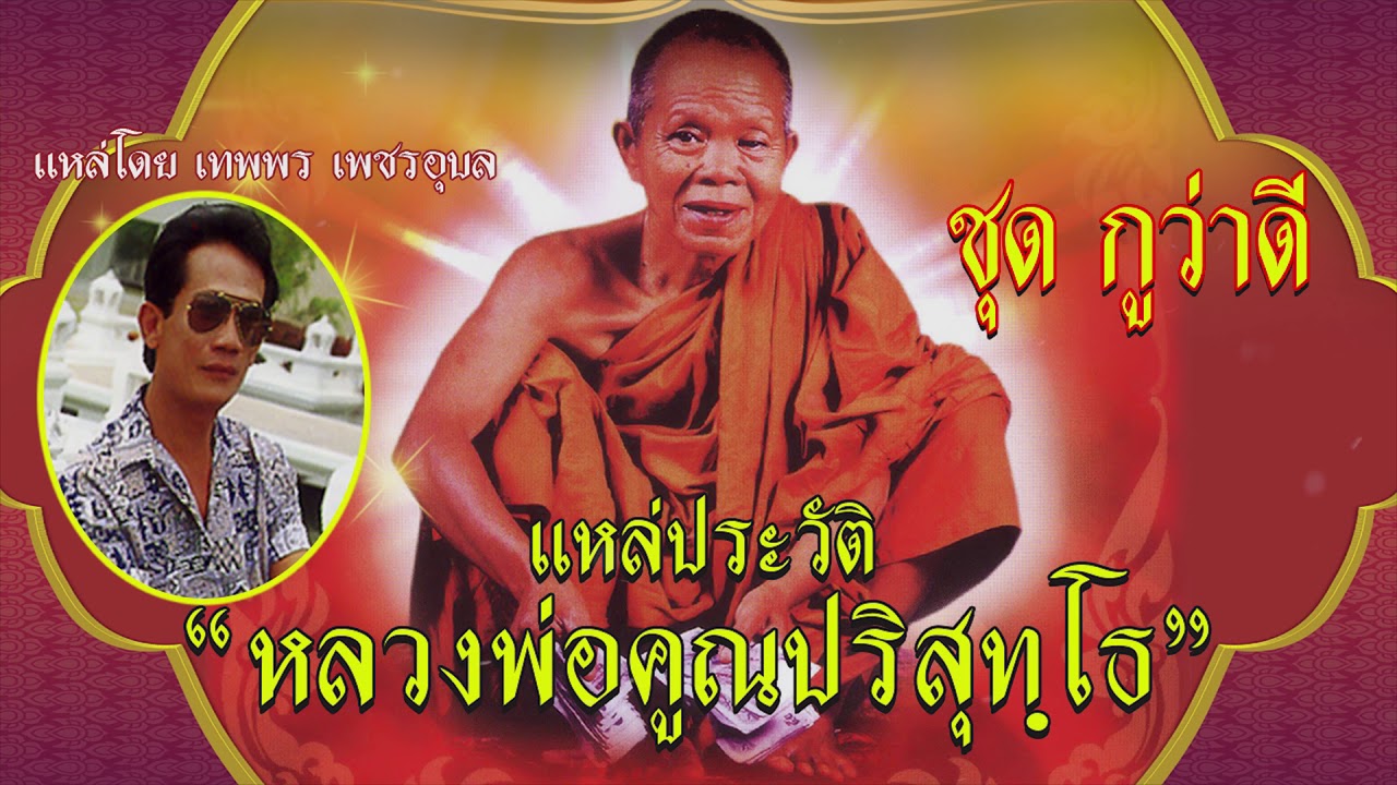 เทพพร เพชรอุบล 