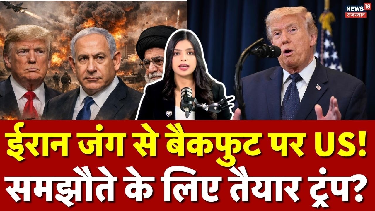 Trump On Iran Israel War : ईरानी जंग से बैकफूट पर America! ,सुलह करेंगे ट्रंप? | N18G | Netanayahu
