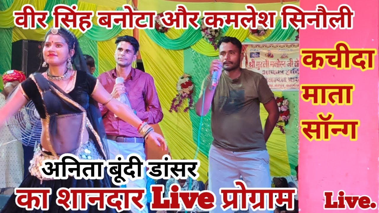 Kachida Mata song/Veer Singh banota/Kamlesh sinoli/Live program #vlog #shankarchauhanvlogs 