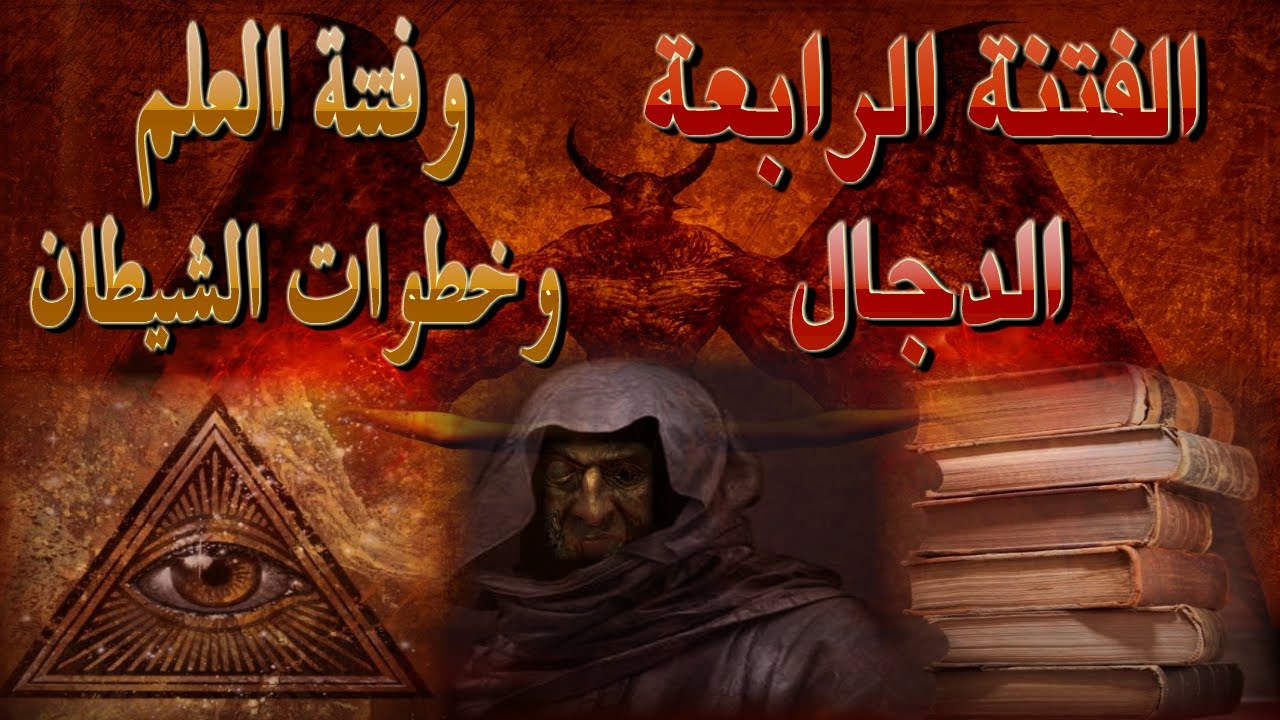 الفتنة الرابعة الدجال وفتنة العلم وخطوات الشيطان