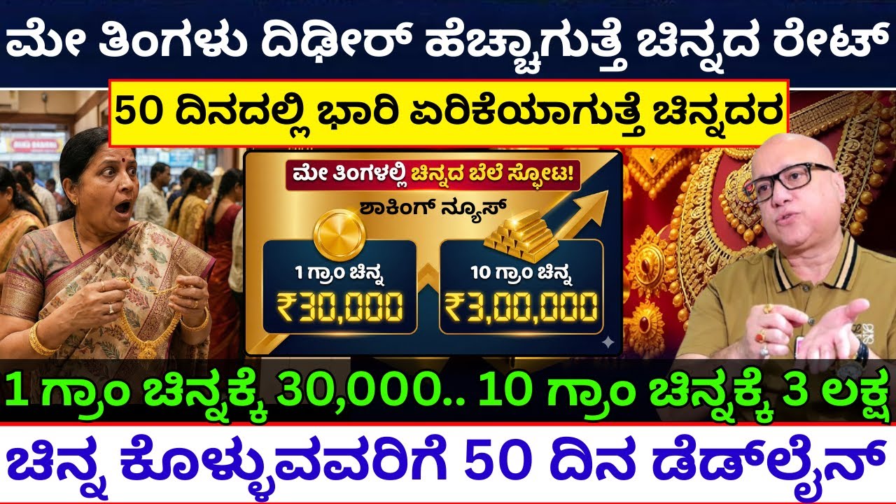 ಚಿನ್ನದ ಬೆಲೆ 3 ಕೋಟಿ ಗ್ಯಾರಂಟಿ? ಮೇ ತಿಂಗಳ ನಂತರ ಆಗೋದೇನು? gold & silver crash update today news 