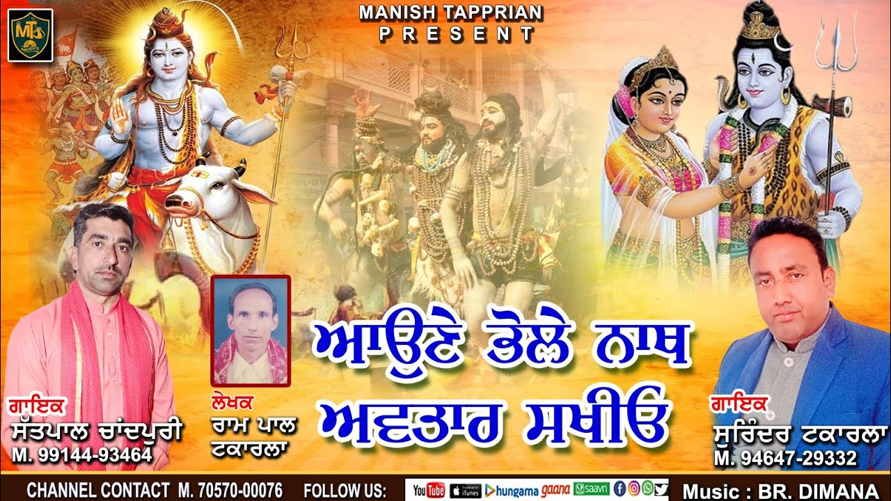 Aune Bholenath Avtar Sakhiyo || Singer Satpal Chandpuri & Surinder Takarla || Writer Rampal Takarla