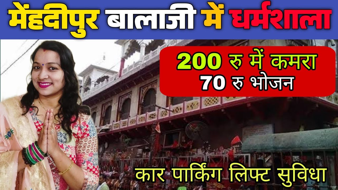 Mehndipur Balaji mandir ke pas sasti dharmshala |  बालाजी मंदिर से 50 मीटर दूरी पर सस्ती धर्मशाला |