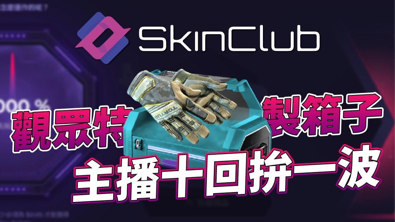 SkinClub 開箱｜觀眾特製箱子！主播十回拚一波！@SkinClub
