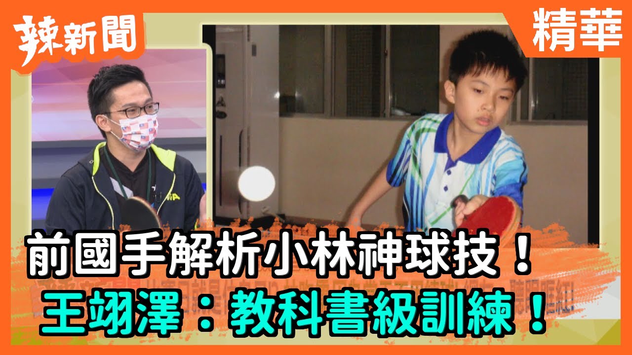 【辣新聞精華】前國手解析小林神球技！   王翊澤：教科書級訓練！ 2021.07.30