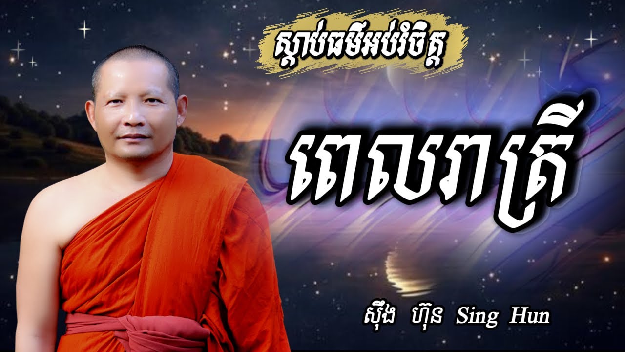 ស្តាប់ធម៌អប់រំចិត្តពេលរាត្រីI សន្តិភាពផ្លូវចិត្ត I ស៊ឹង ហ៊ុន -Sing Hun