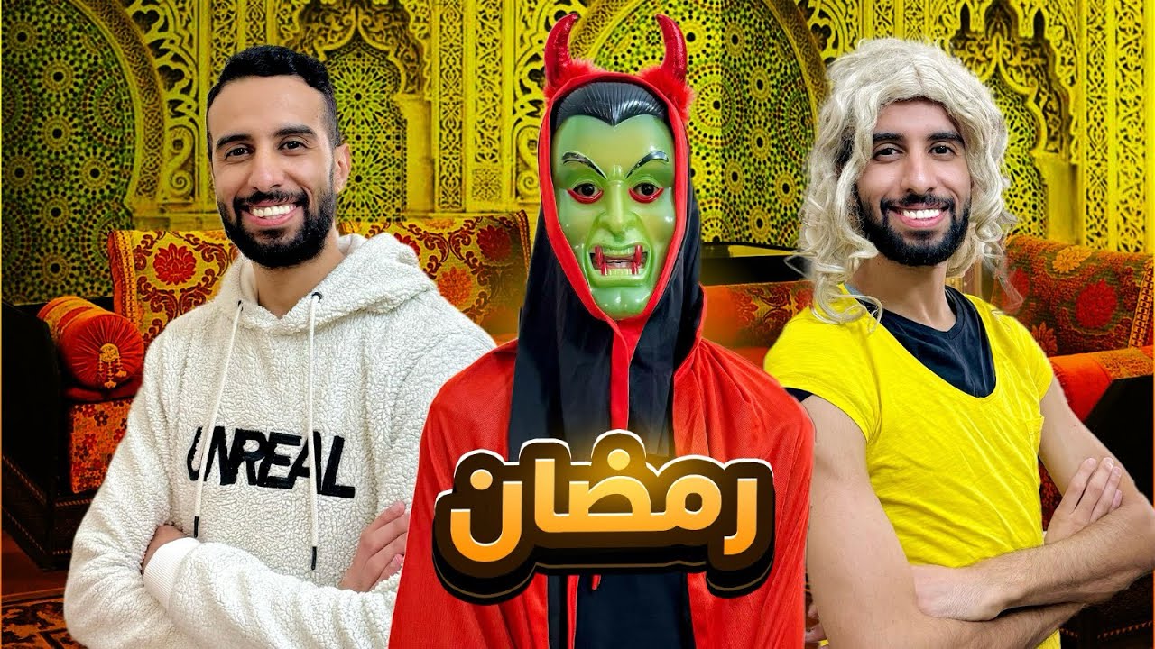 أول نهار في رمضان 🌙😂❤️