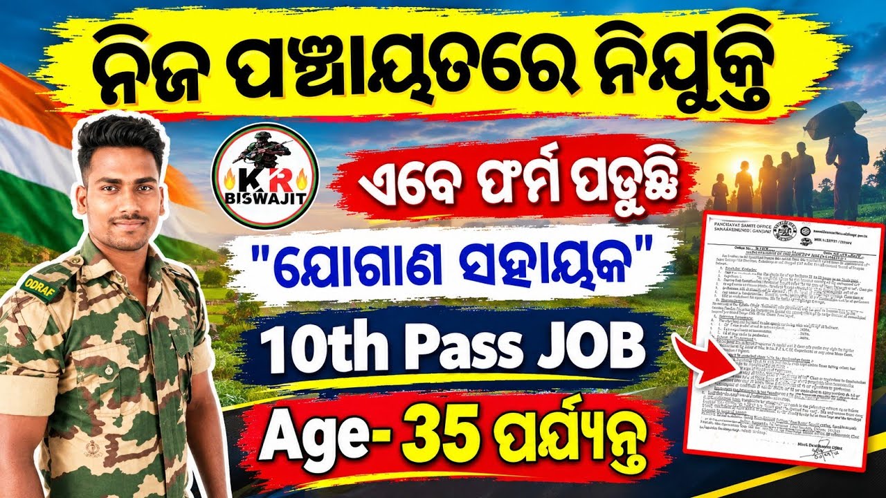 ଆସିଲା ନିଜ ପଞ୍ଚାୟତରେ ନିଯୁକ୍ତି।।New Job Vacancy Full Details।।