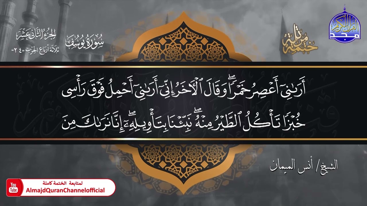 جديد ✅ ختمة مرتلة كاملة 🌫️ سورة * يوسف * 🌫️ الشيخ / أنس الميمان